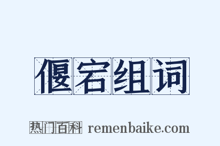 偃宕组词是什么意思的图片